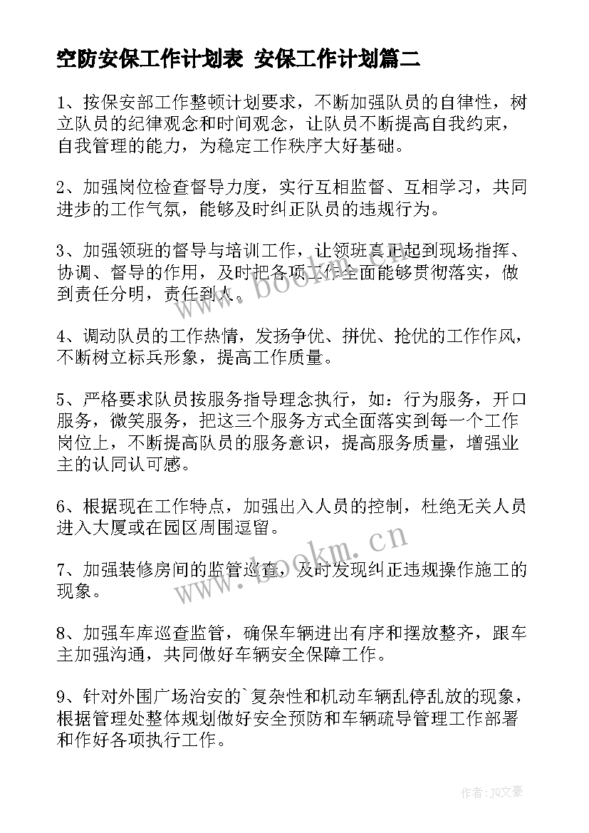 2023年空防安保工作计划表 安保工作计划(精选5篇)