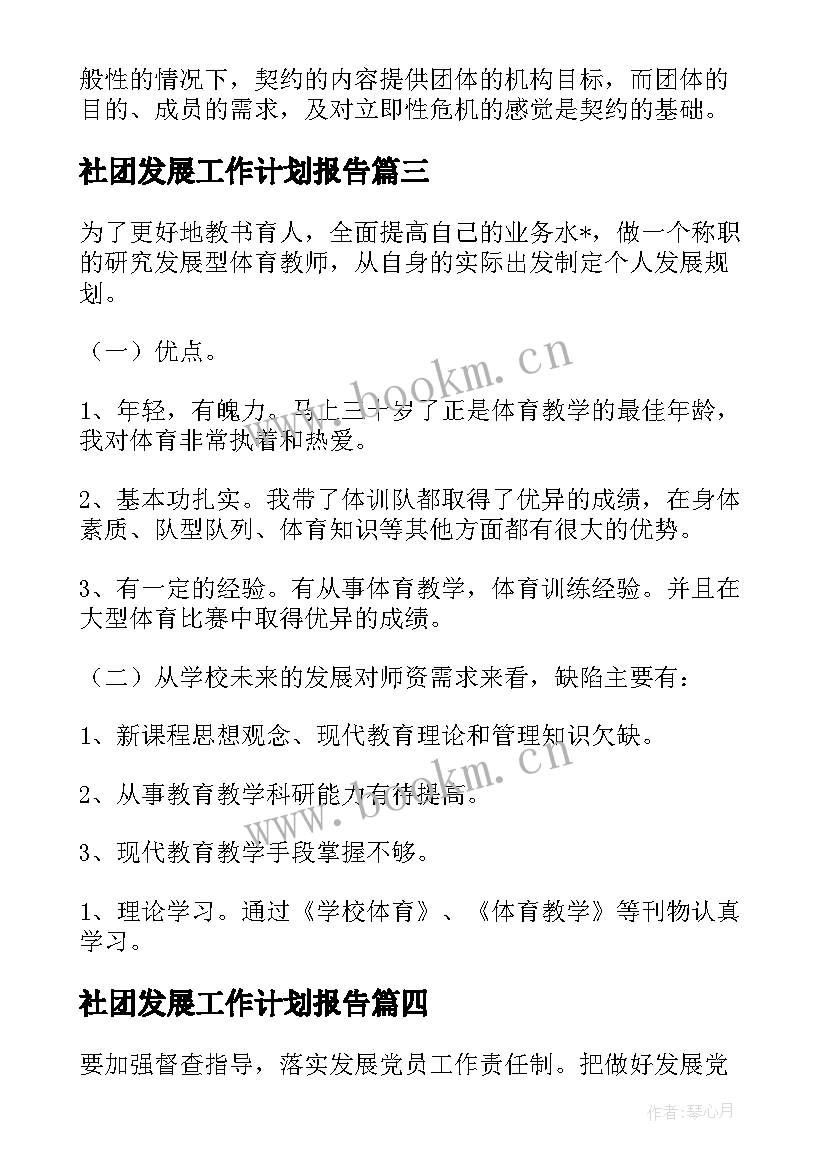 最新社团发展工作计划报告(优秀5篇)