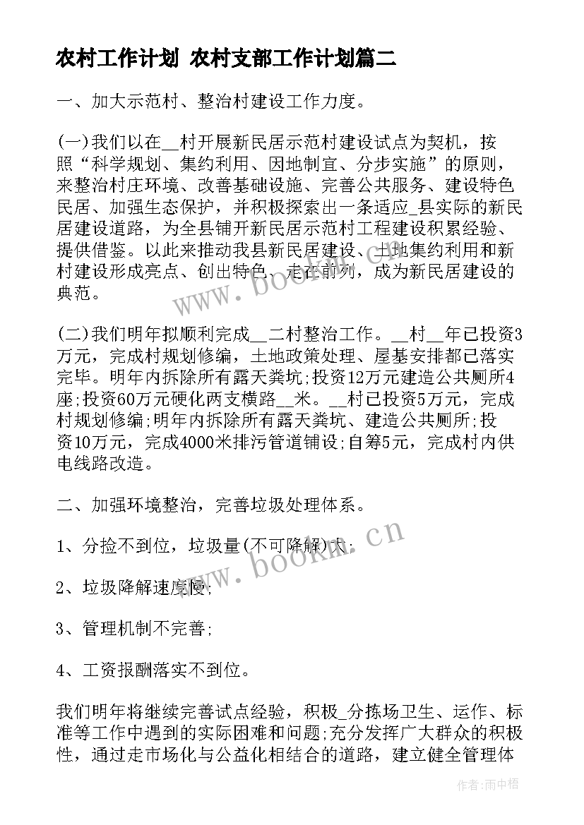 农村工作计划 农村支部工作计划(模板6篇)