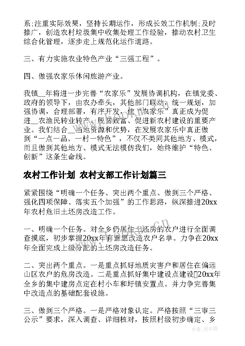 农村工作计划 农村支部工作计划(模板6篇)