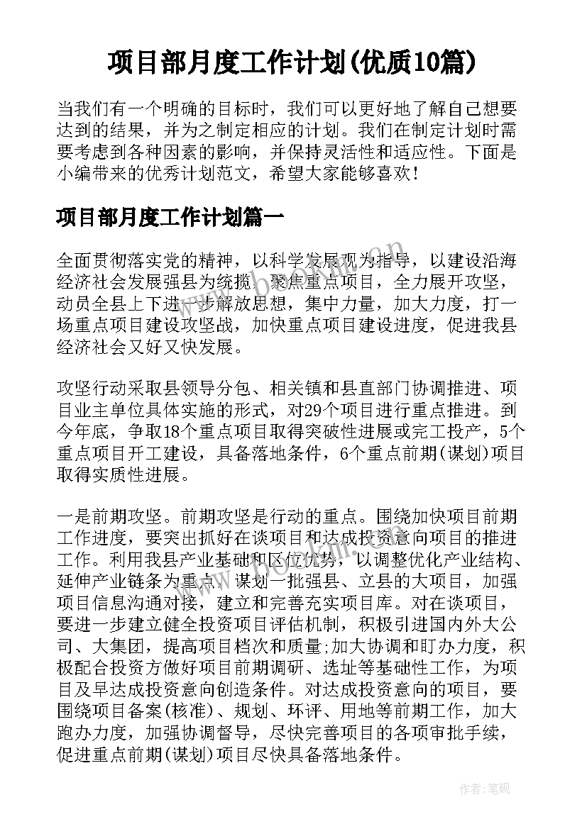 项目部月度工作计划(优质10篇)