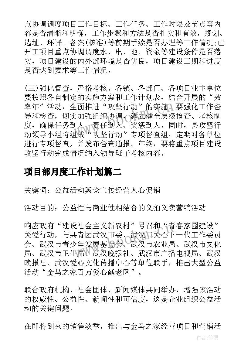 项目部月度工作计划(优质10篇)