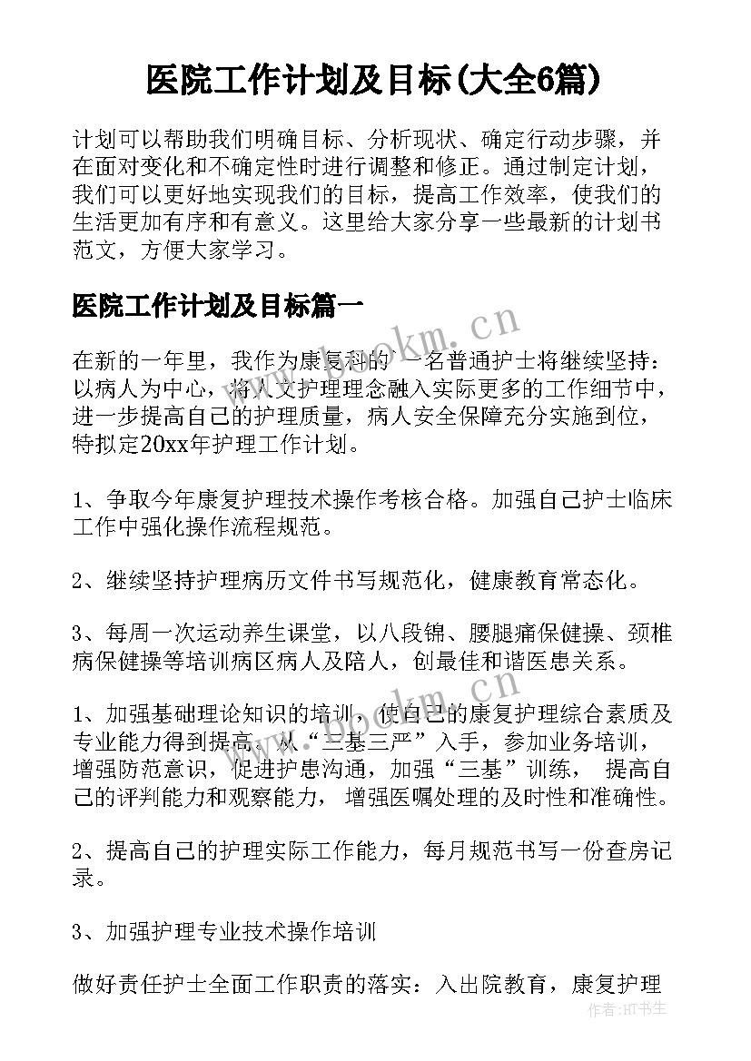 医院工作计划及目标(大全6篇)