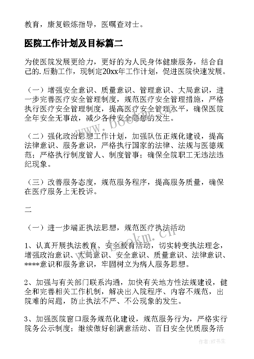 医院工作计划及目标(大全6篇)