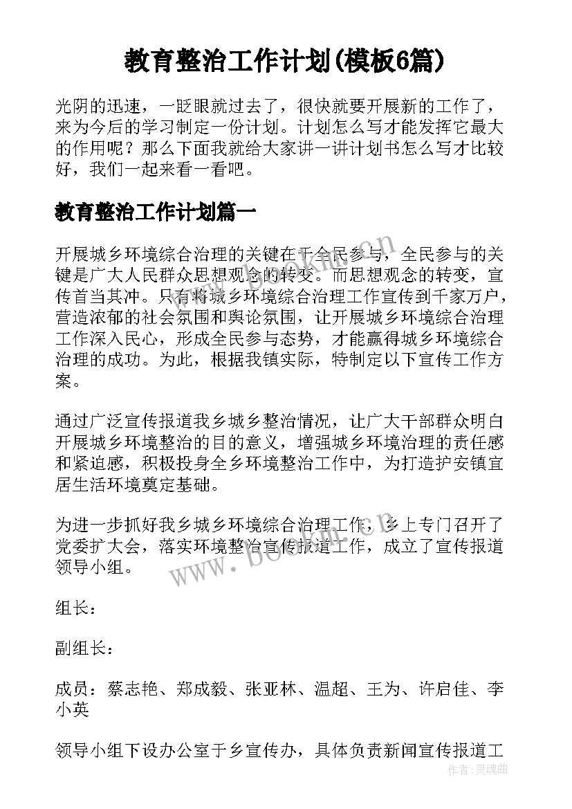 教育整治工作计划(模板6篇)