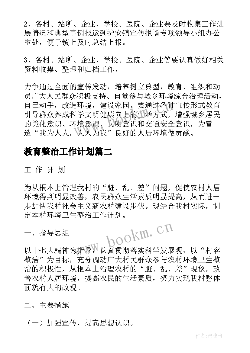 教育整治工作计划(模板6篇)