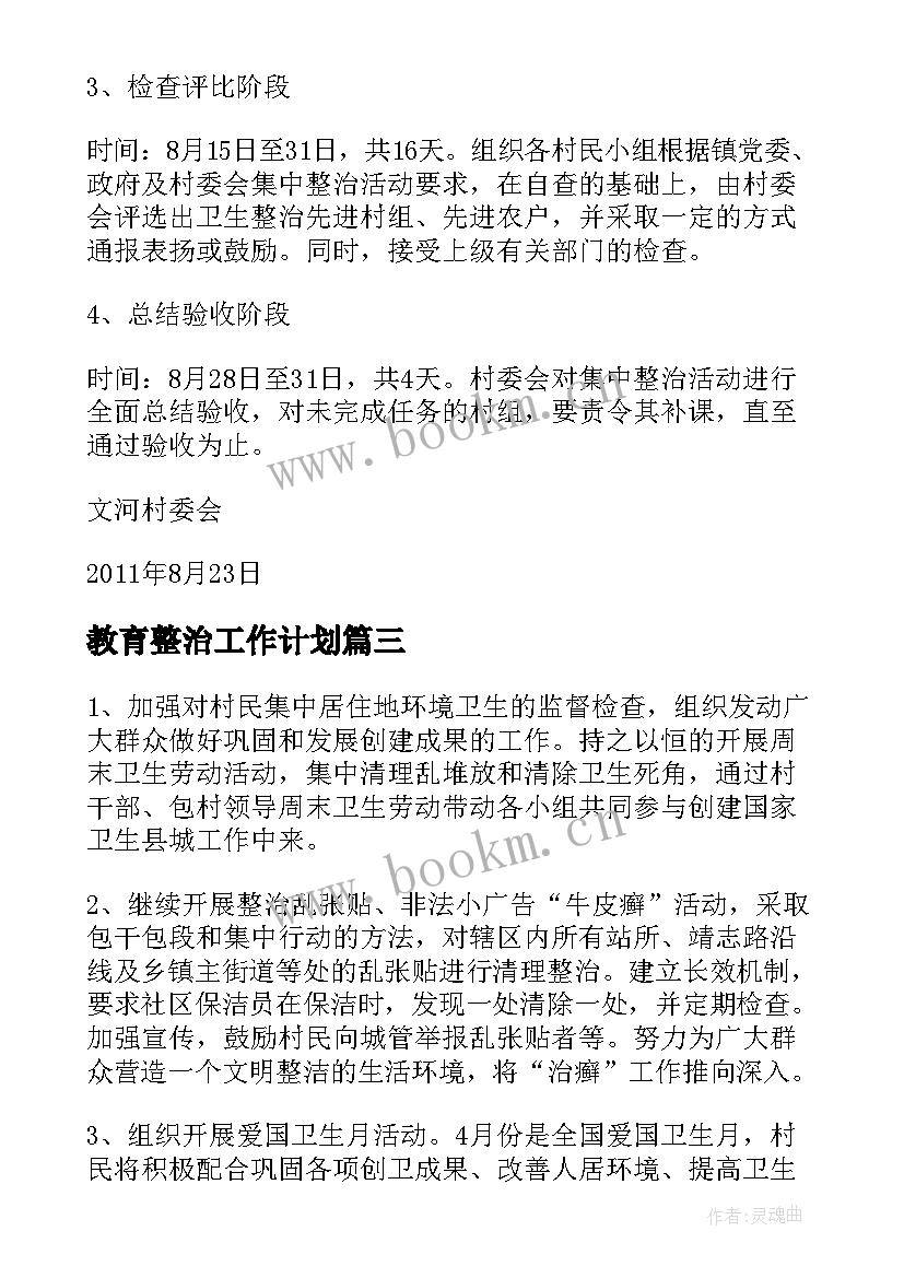 教育整治工作计划(模板6篇)