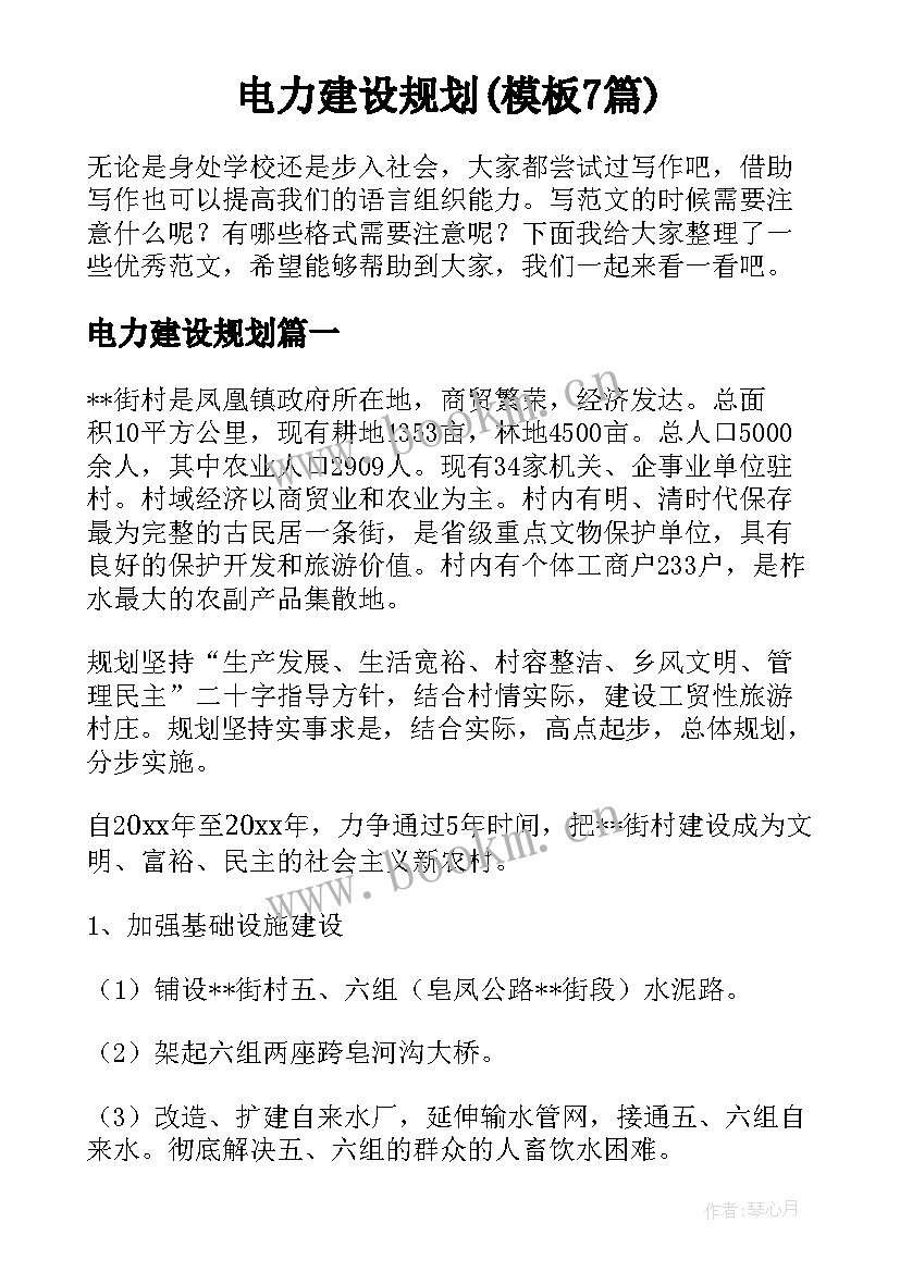 电力建设规划(模板7篇)