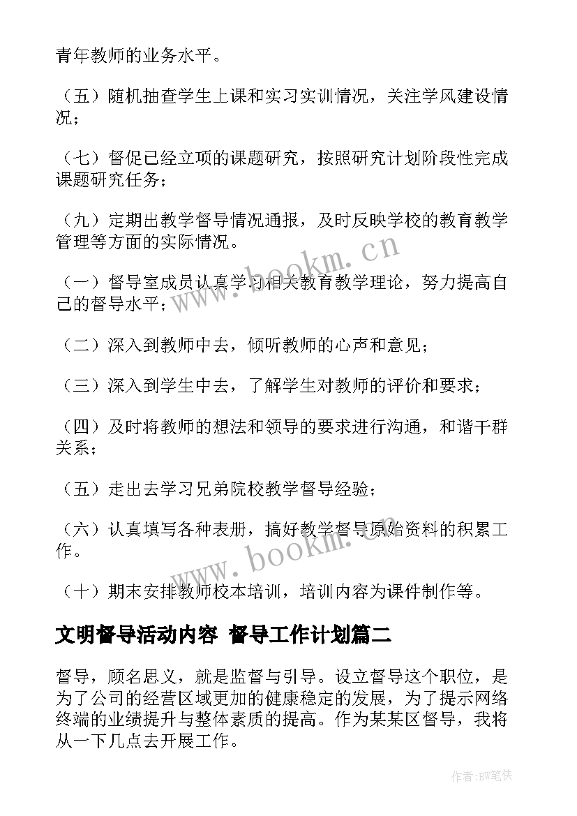 文明督导活动内容 督导工作计划(模板6篇)