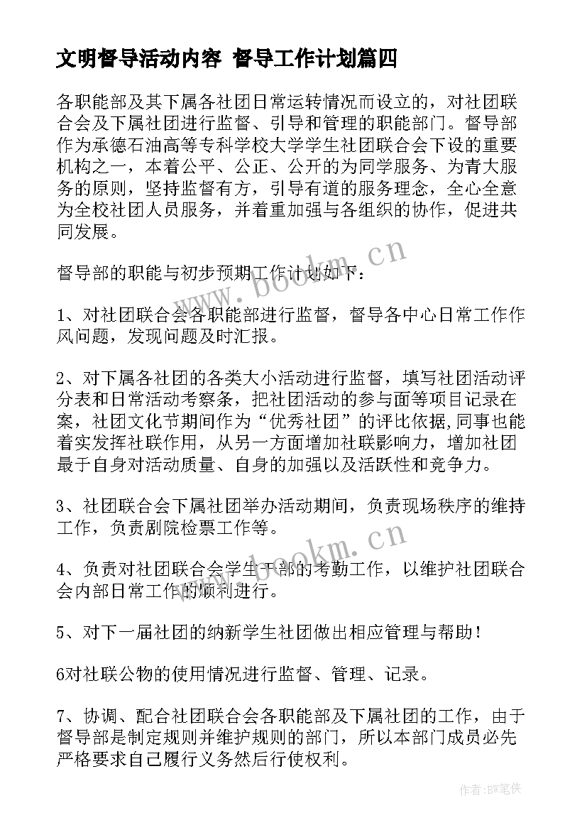 文明督导活动内容 督导工作计划(模板6篇)