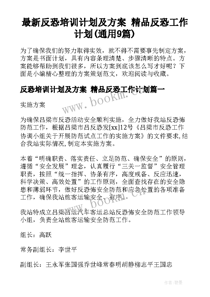 最新反恐培训计划及方案 精品反恐工作计划(通用9篇)