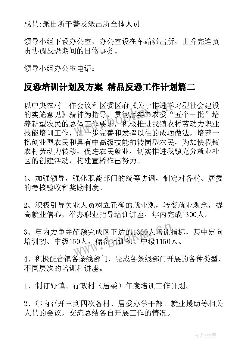 最新反恐培训计划及方案 精品反恐工作计划(通用9篇)