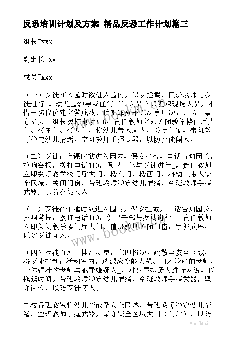 最新反恐培训计划及方案 精品反恐工作计划(通用9篇)