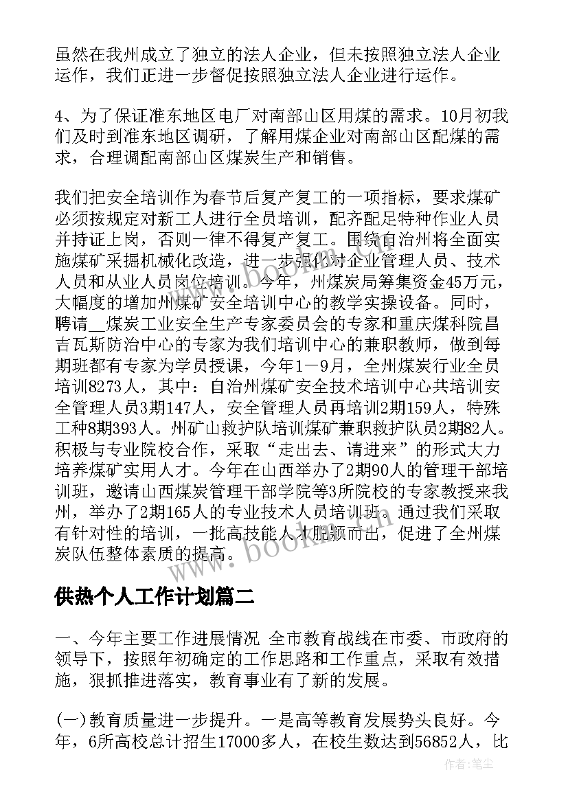 供热个人工作计划(优质10篇)