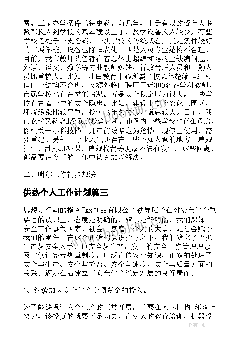 供热个人工作计划(优质10篇)