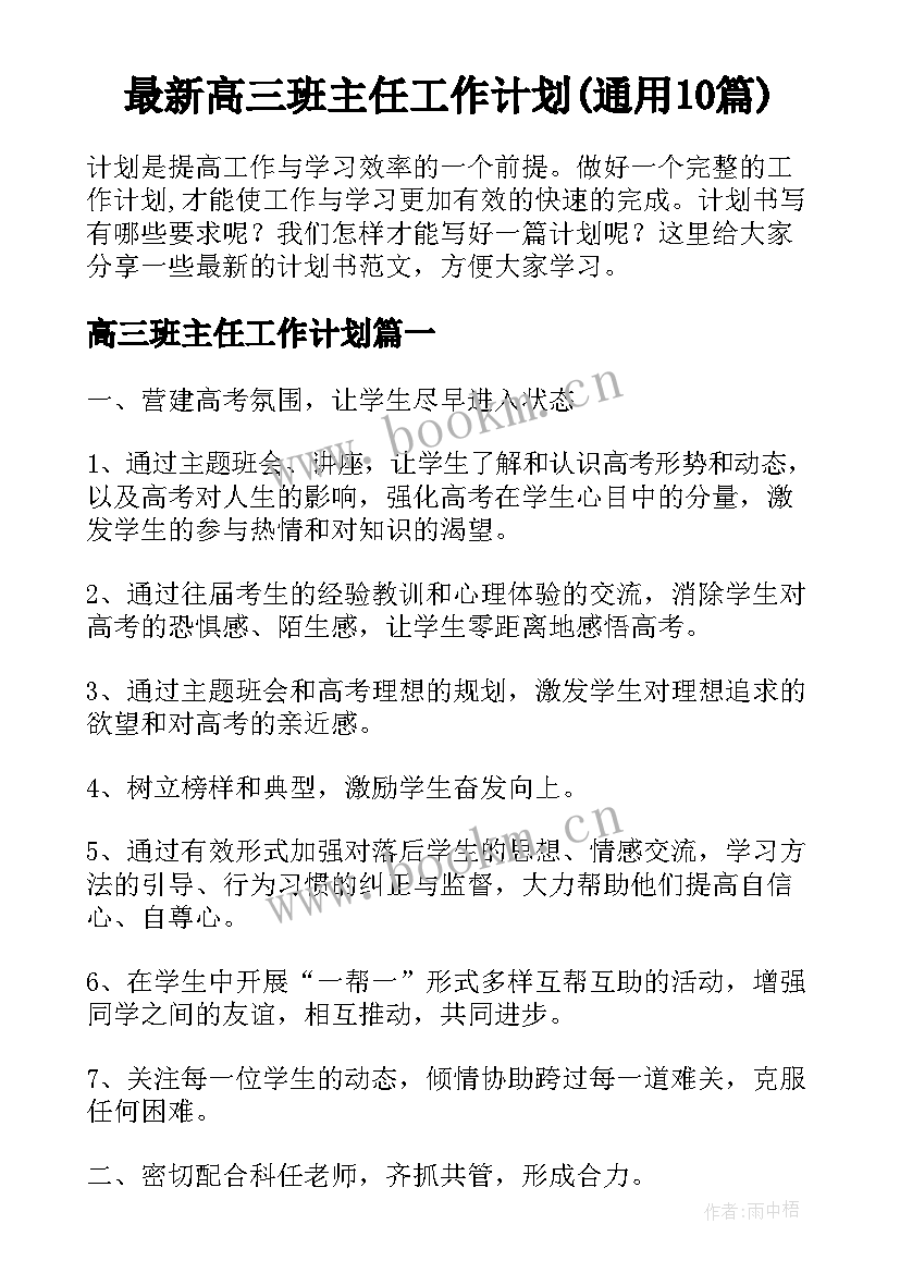 最新高三班主任工作计划(通用10篇)