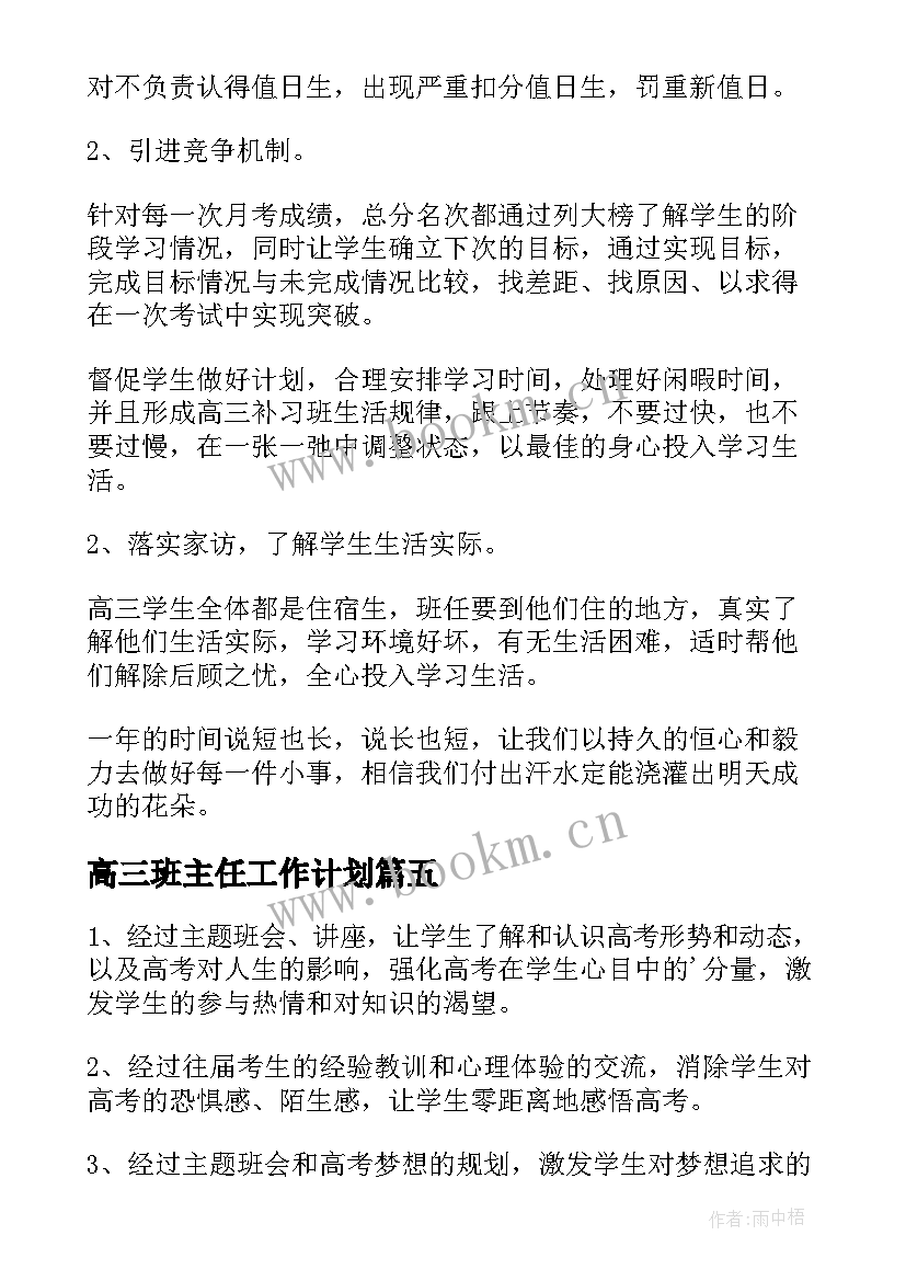 最新高三班主任工作计划(通用10篇)