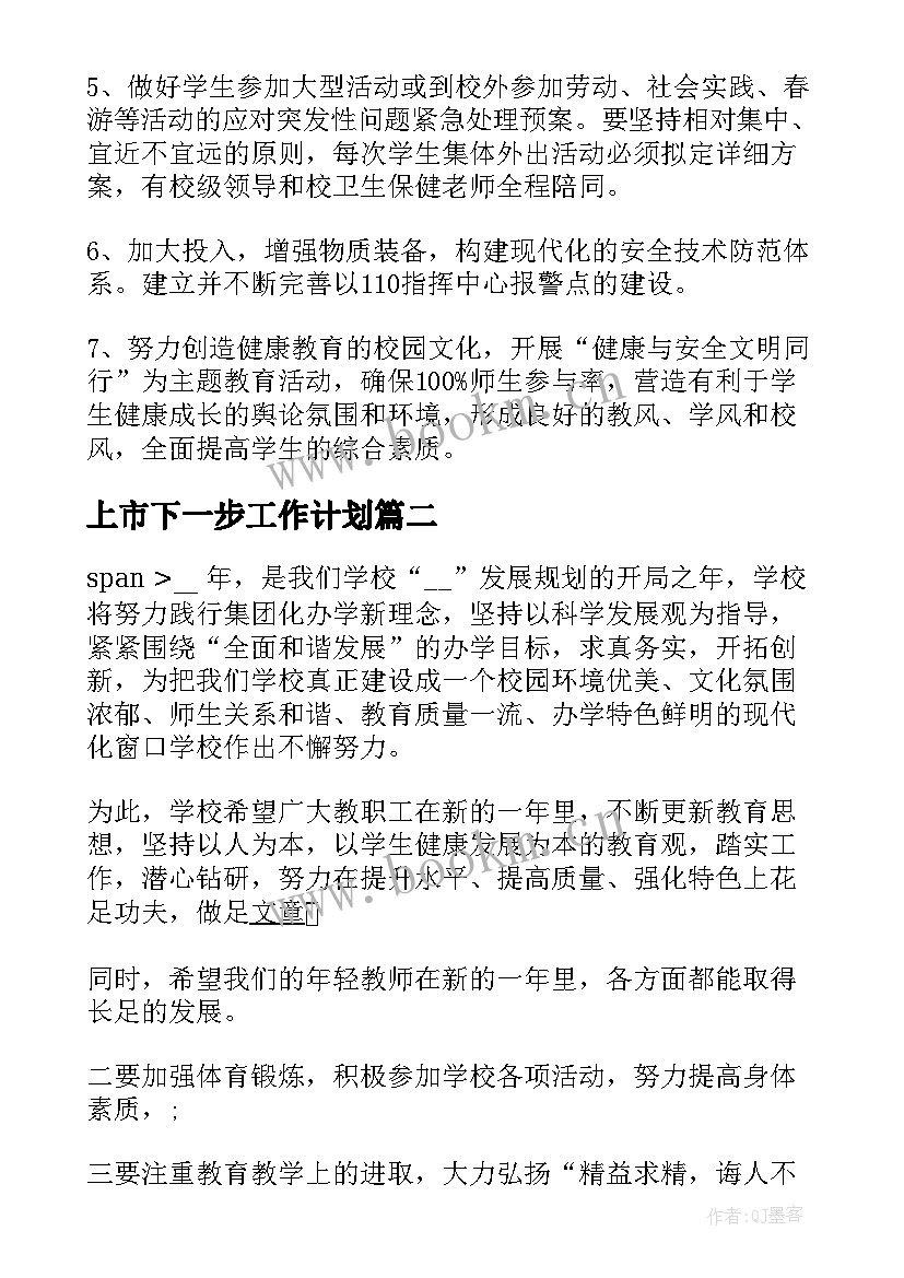 2023年上市下一步工作计划(通用7篇)