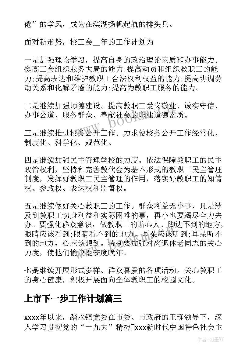 2023年上市下一步工作计划(通用7篇)