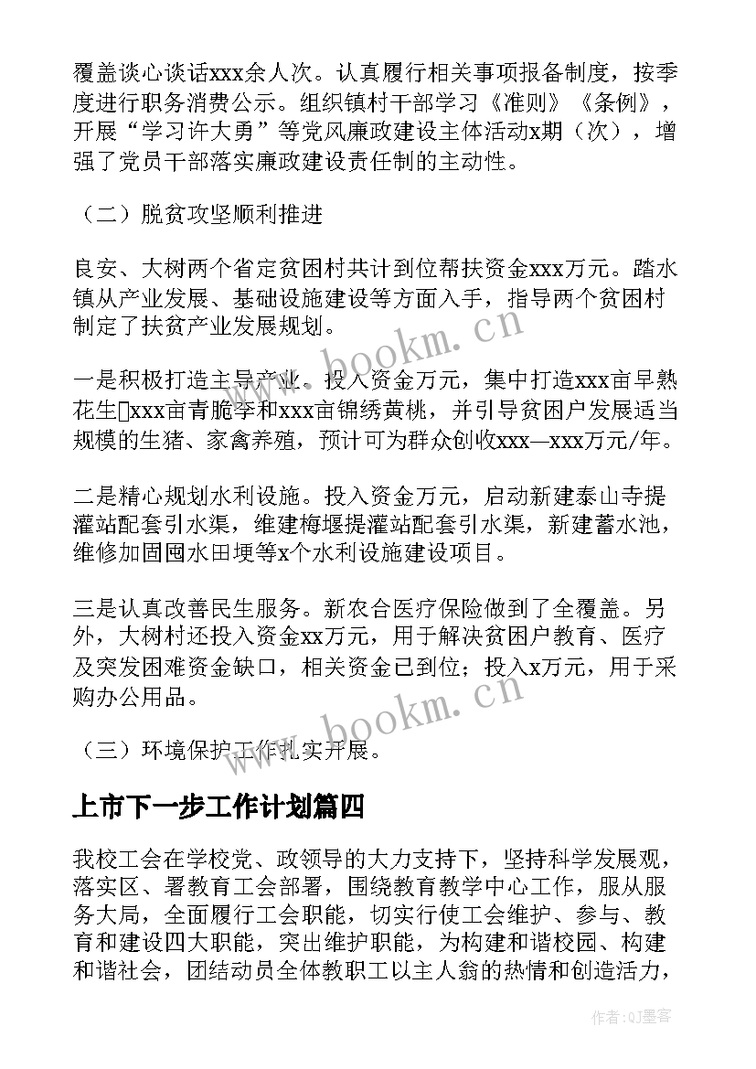 2023年上市下一步工作计划(通用7篇)