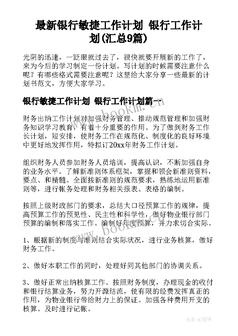 最新银行敏捷工作计划 银行工作计划(汇总9篇)