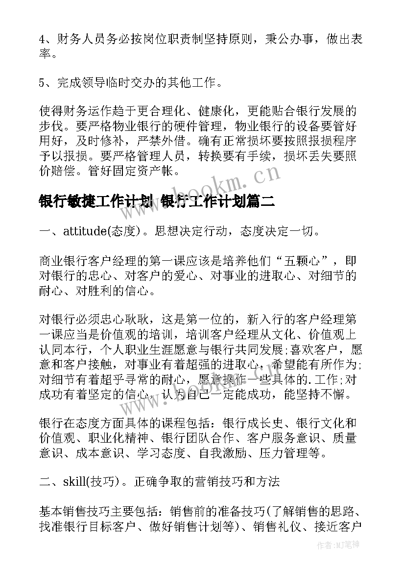 最新银行敏捷工作计划 银行工作计划(汇总9篇)