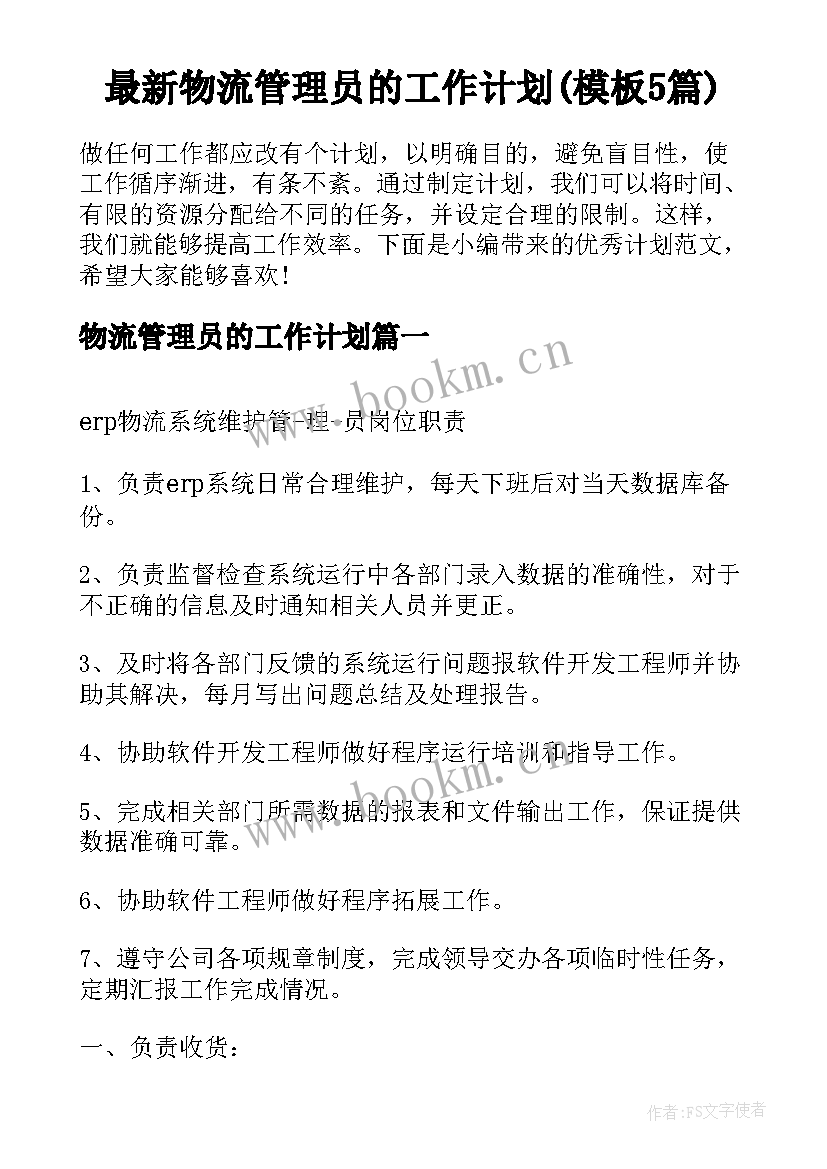 最新物流管理员的工作计划(模板5篇)