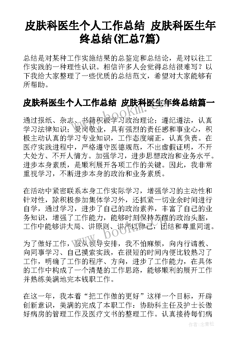 皮肤科医生个人工作总结 皮肤科医生年终总结(汇总7篇)