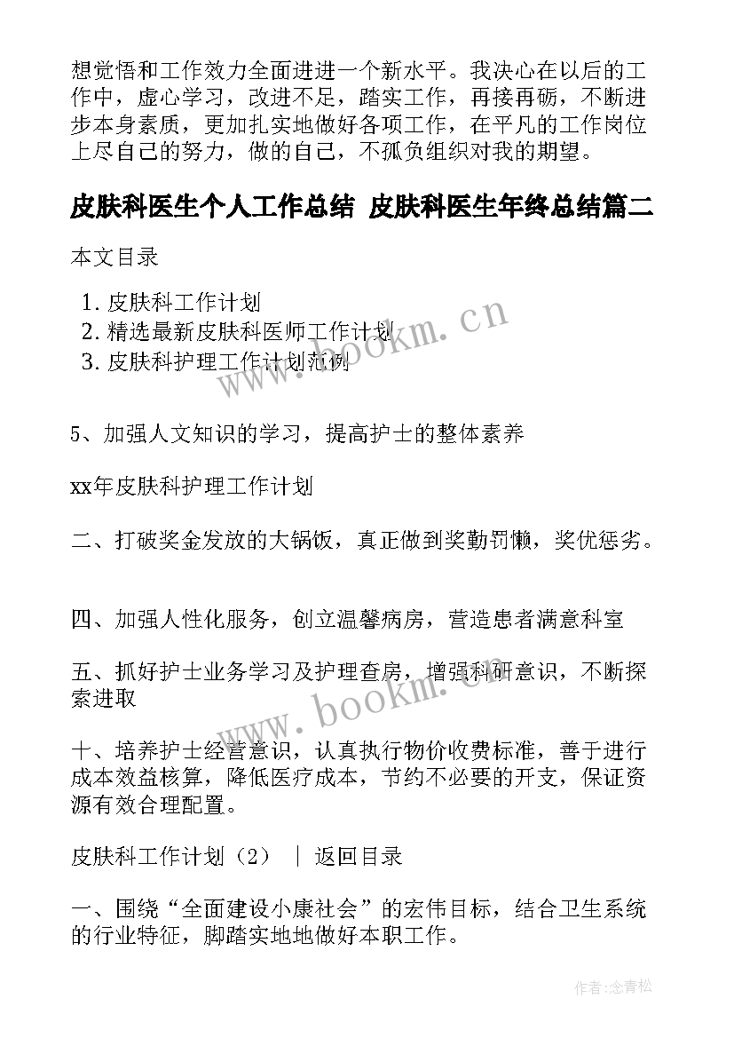 皮肤科医生个人工作总结 皮肤科医生年终总结(汇总7篇)