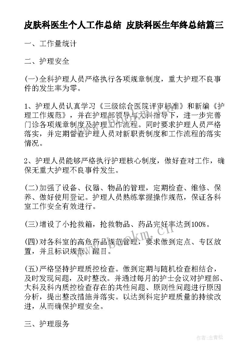 皮肤科医生个人工作总结 皮肤科医生年终总结(汇总7篇)