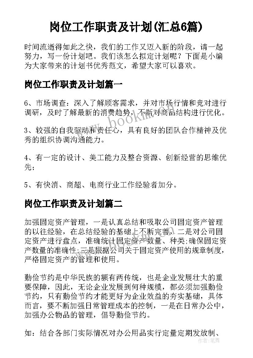 岗位工作职责及计划(汇总6篇)