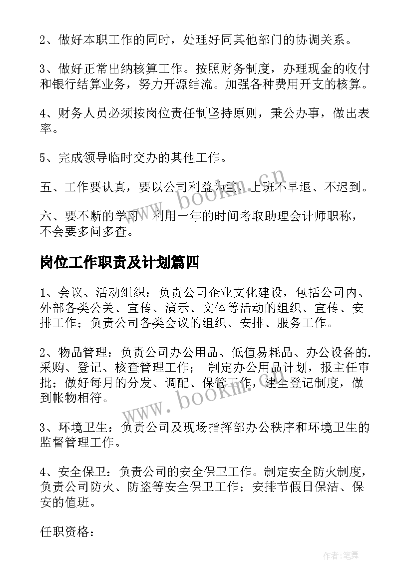 岗位工作职责及计划(汇总6篇)