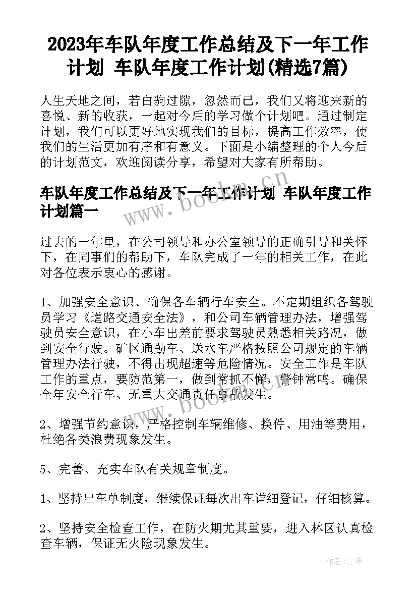 2023年车队年度工作总结及下一年工作计划 车队年度工作计划(精选7篇)