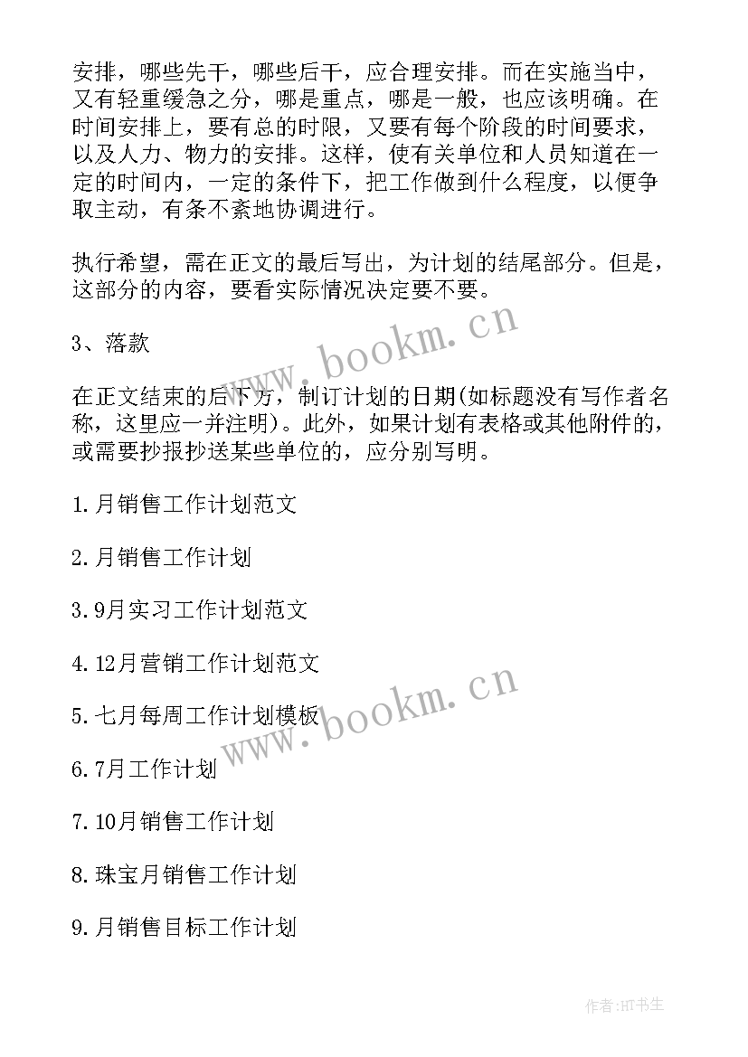 工作计划及工作安排 月工作计划格式月工作计划月工作计划(优秀8篇)