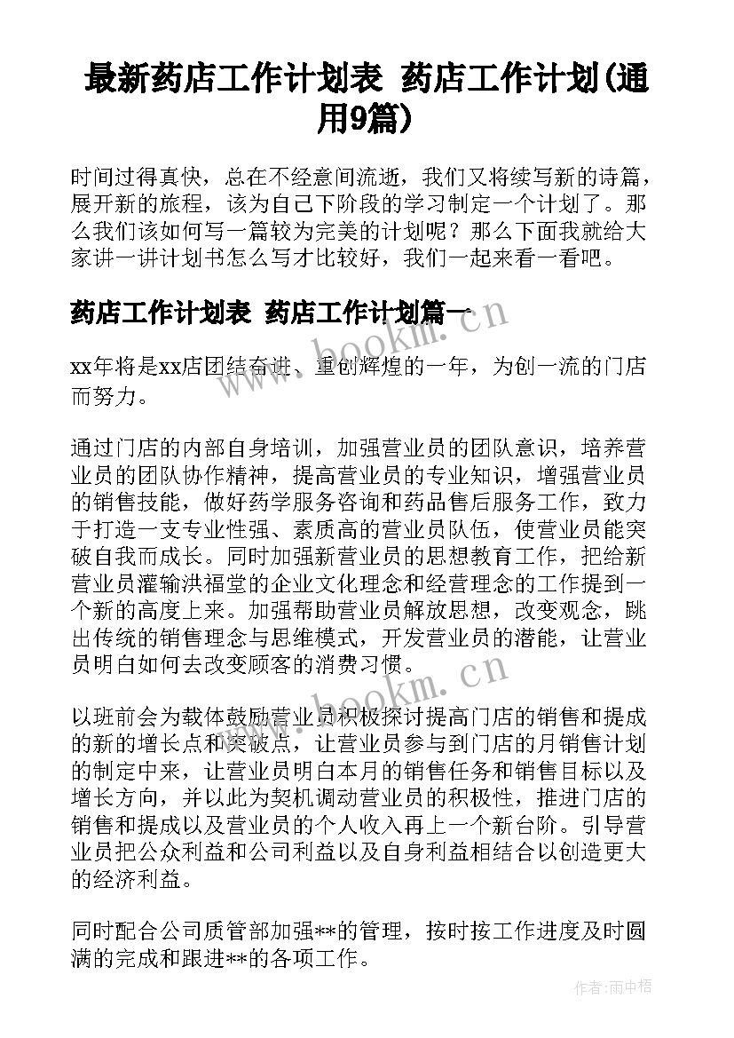 最新药店工作计划表 药店工作计划(通用9篇)