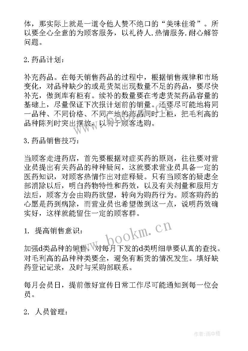 最新药店工作计划表 药店工作计划(通用9篇)