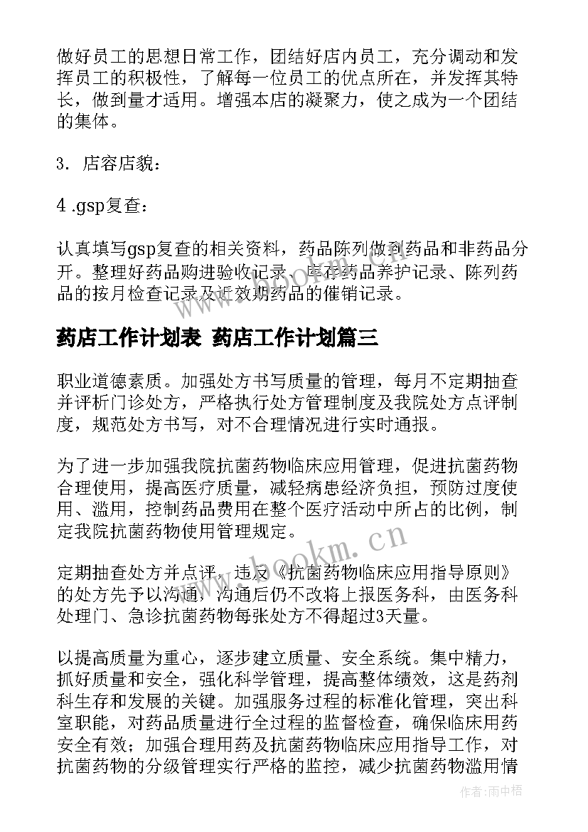 最新药店工作计划表 药店工作计划(通用9篇)