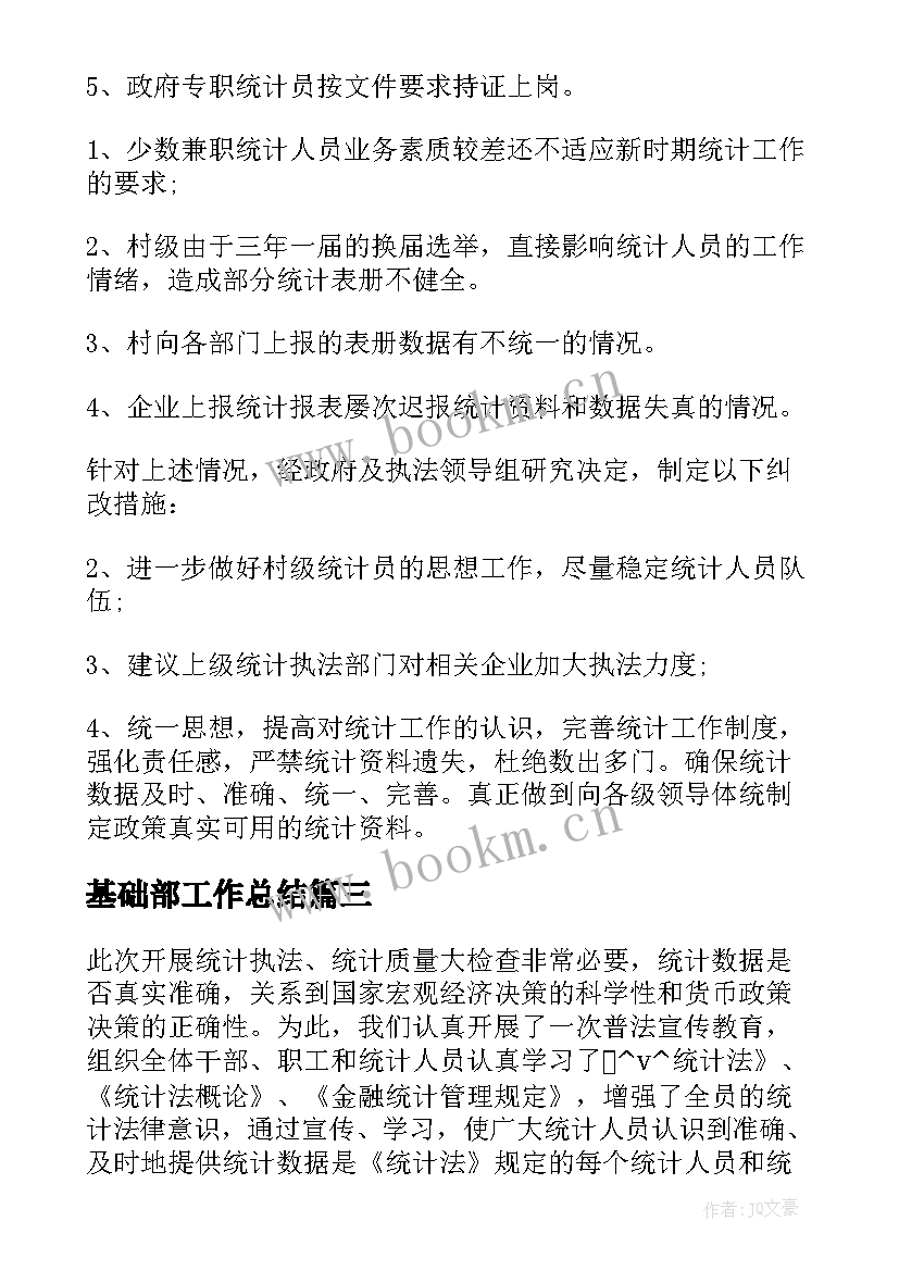 基础部工作总结(精选10篇)