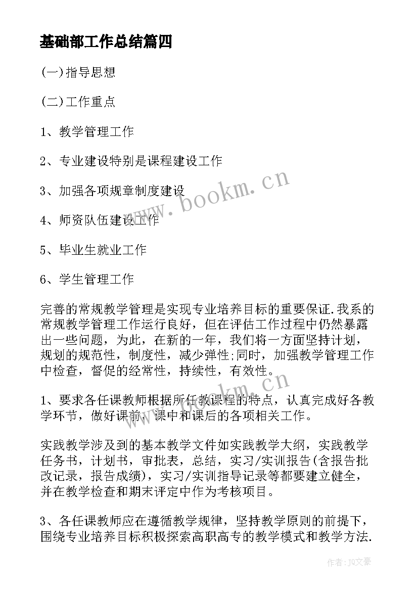 基础部工作总结(精选10篇)