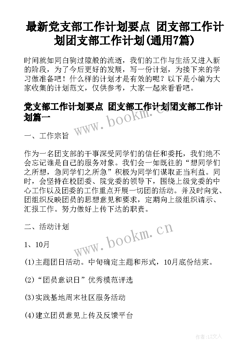 最新党支部工作计划要点 团支部工作计划团支部工作计划(通用7篇)