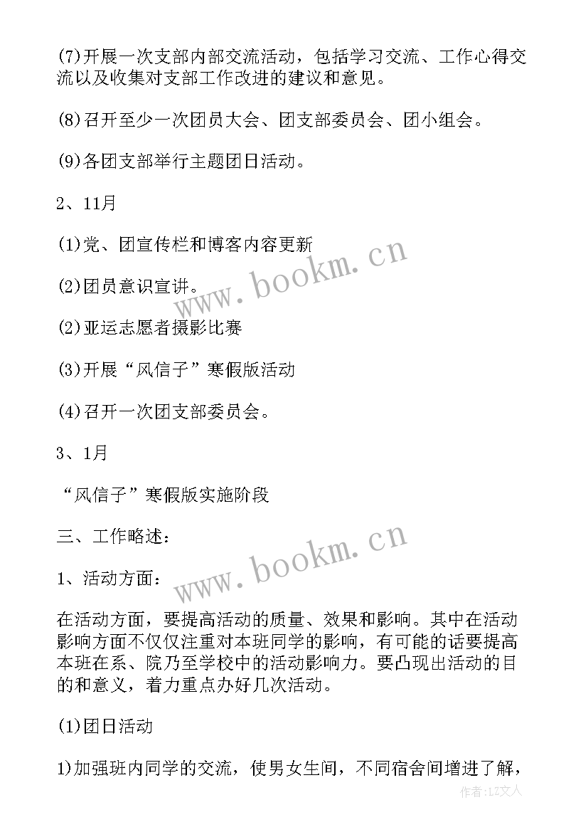 最新党支部工作计划要点 团支部工作计划团支部工作计划(通用7篇)