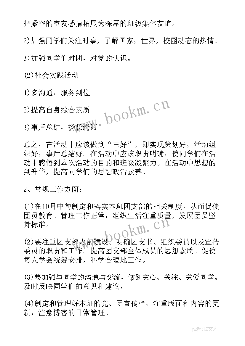 最新党支部工作计划要点 团支部工作计划团支部工作计划(通用7篇)