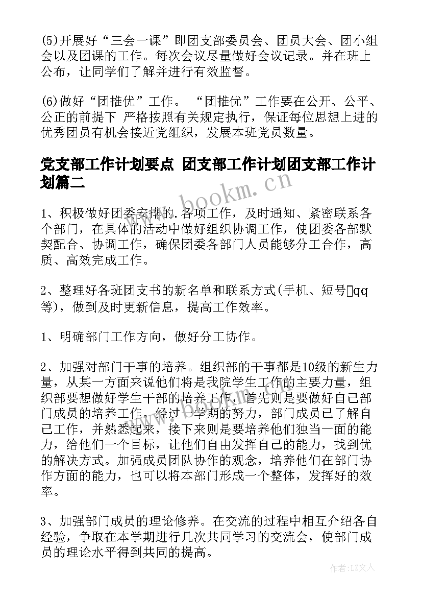 最新党支部工作计划要点 团支部工作计划团支部工作计划(通用7篇)