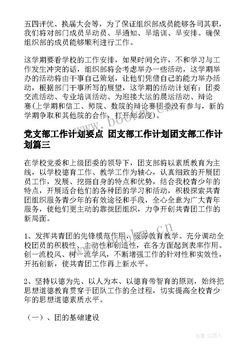 最新党支部工作计划要点 团支部工作计划团支部工作计划(通用7篇)