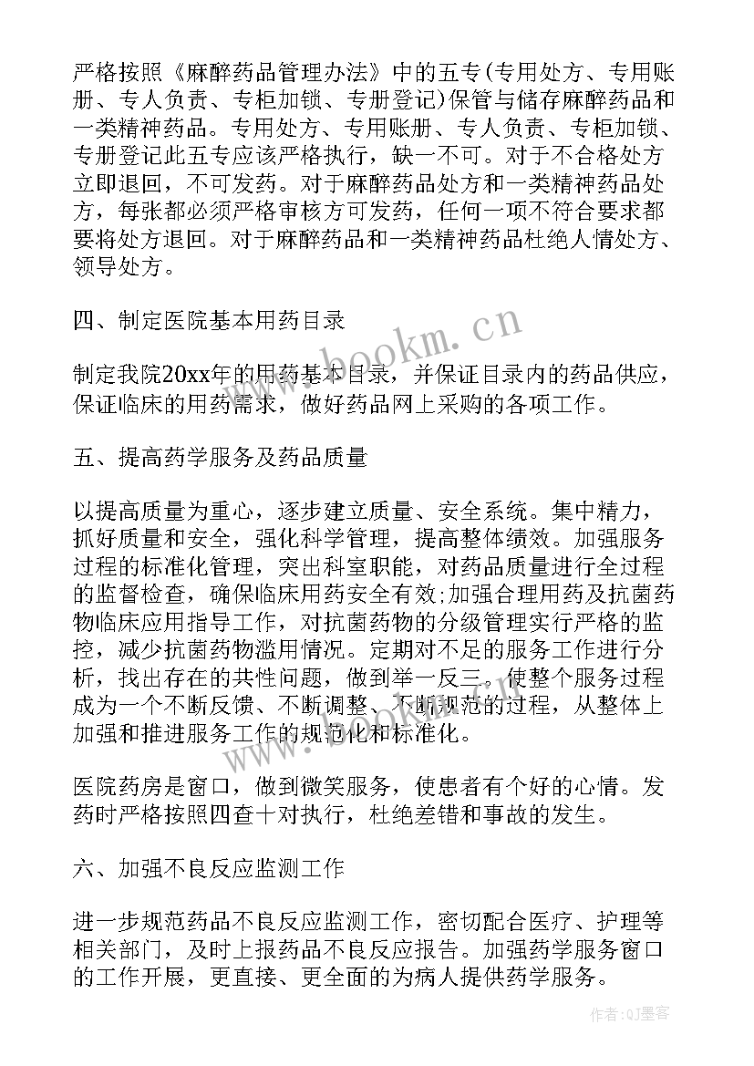 最新冬季药房工作计划及目标(汇总7篇)