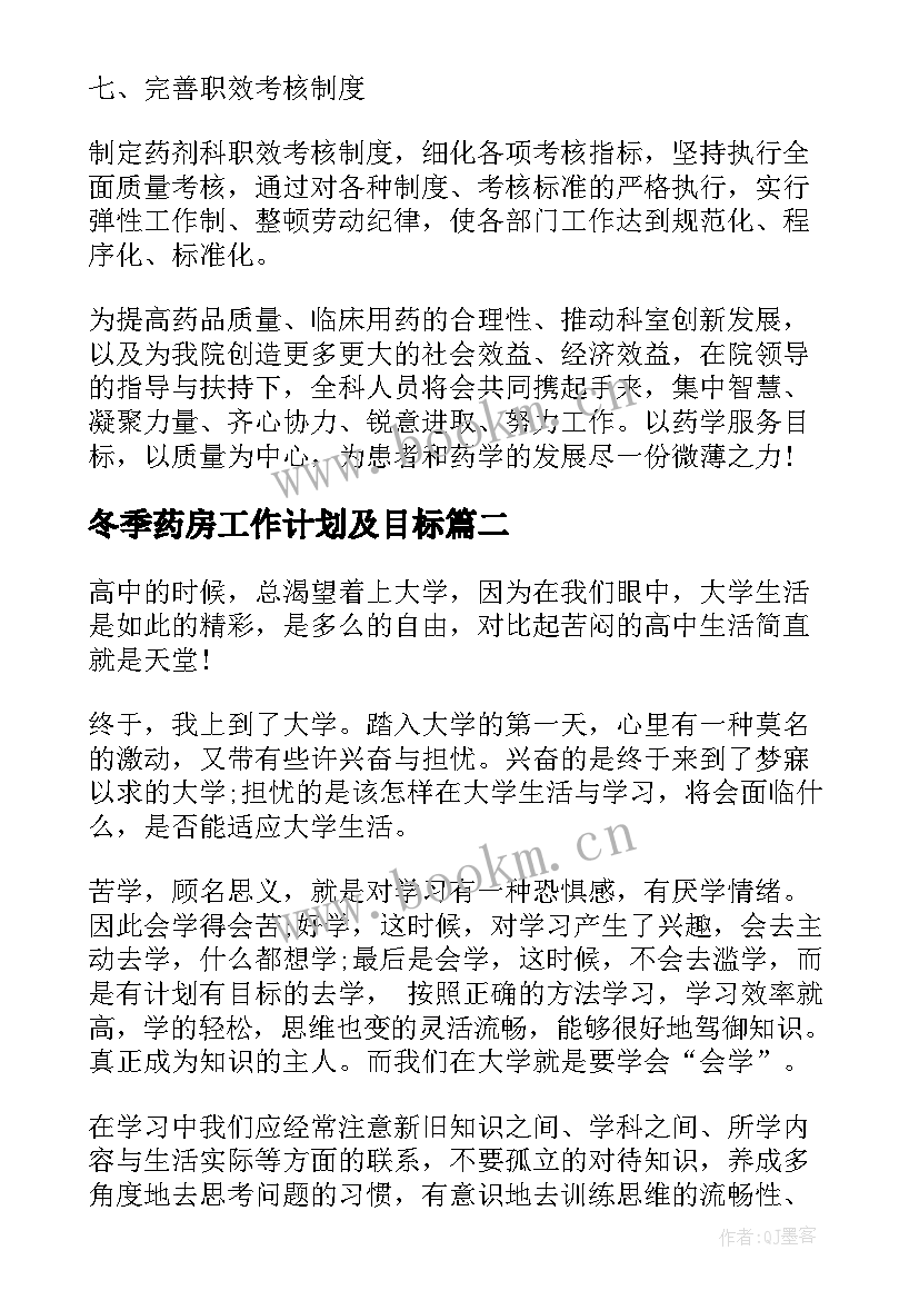 最新冬季药房工作计划及目标(汇总7篇)