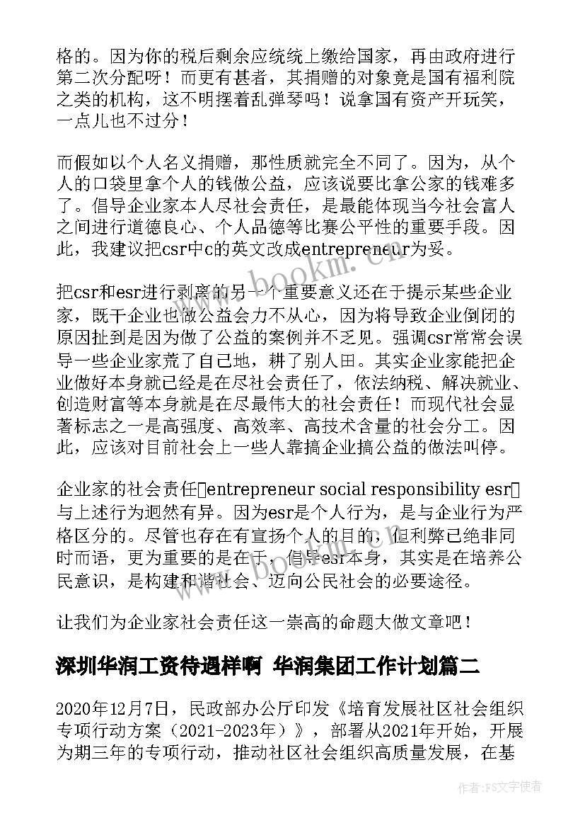 2023年深圳华润工资待遇样啊 华润集团工作计划(大全5篇)