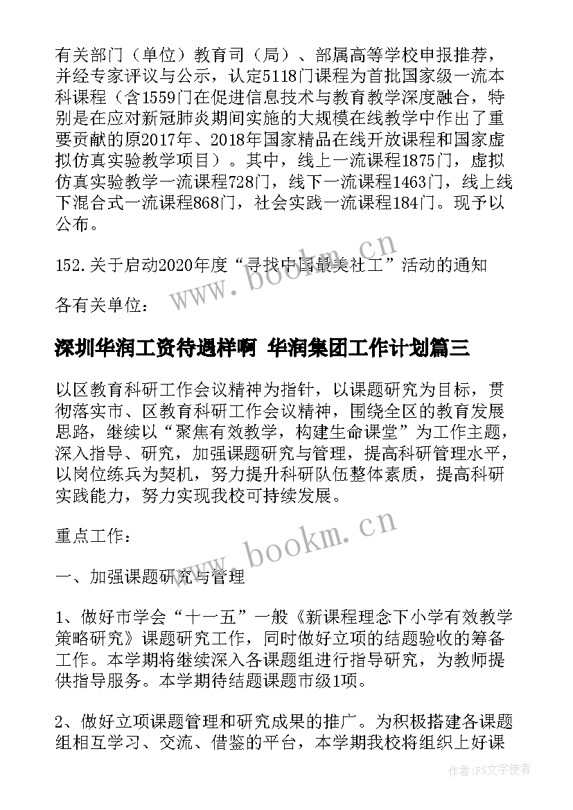 2023年深圳华润工资待遇样啊 华润集团工作计划(大全5篇)