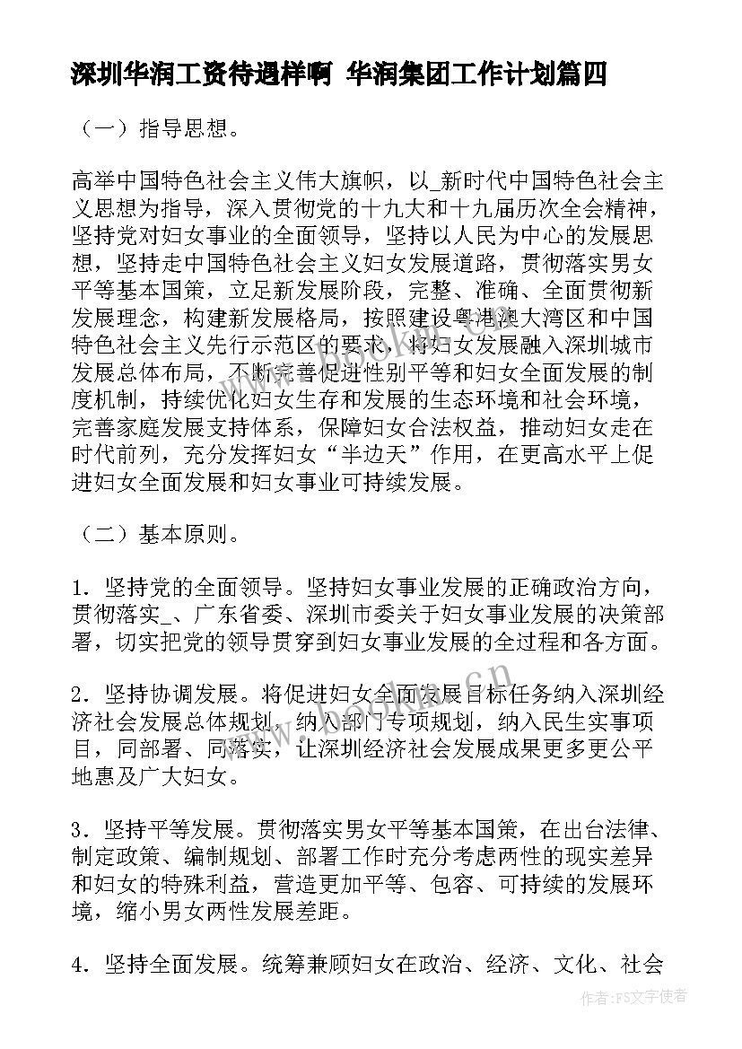 2023年深圳华润工资待遇样啊 华润集团工作计划(大全5篇)