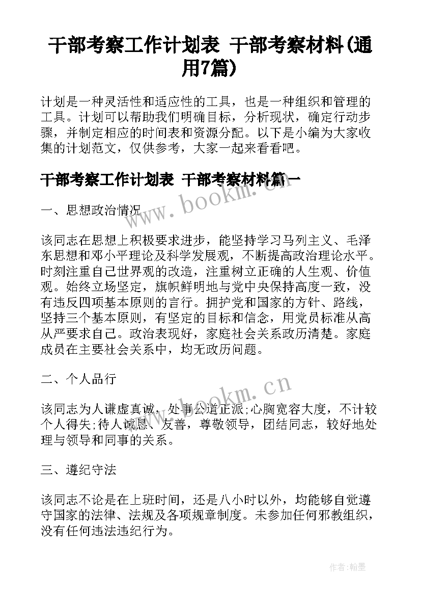 干部考察工作计划表 干部考察材料(通用7篇)